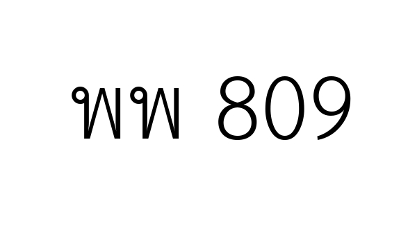 พพ 809